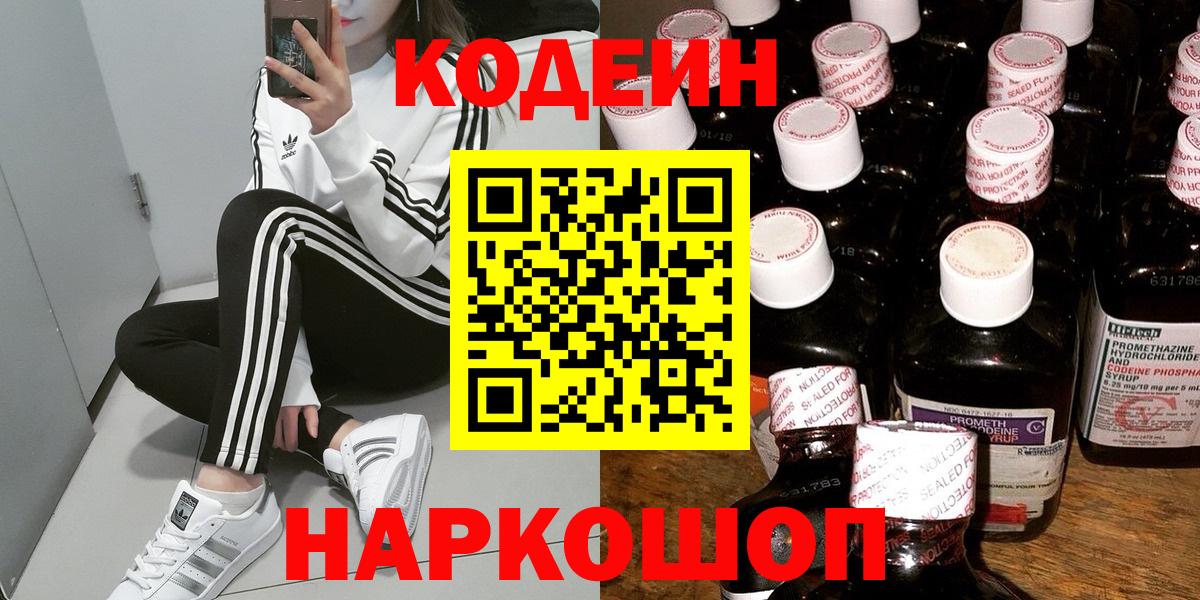 Кодеин Purple Drank  Вход с VPN  Кодеиновый сироп Lean напиток Lean (лин)  Апатиты 