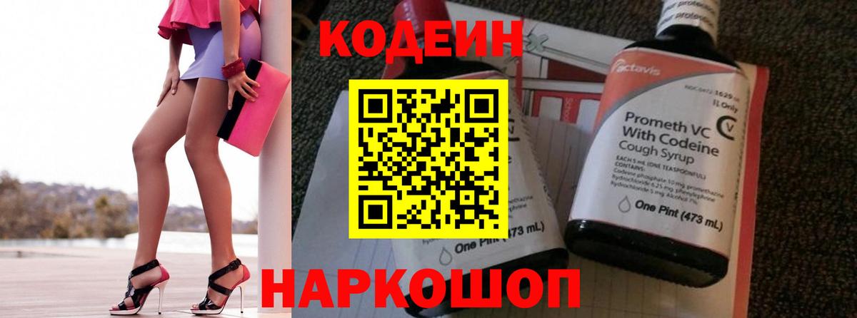 Кодеин Purple Drank Апатиты